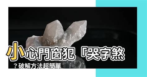 哭煞|哭門煞何時最兇？專家揭秘